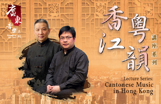 Guangdong Music Series: Lecture Series: Cantonese Music in Hong Kong