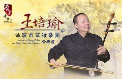 Guangdong Music Series : Concert by Wang Peiyu and Xianshi Ensemble of Shantou