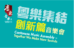 Guangdong Music Series : Cantonese Music Assembly – Together We Make New Sounds