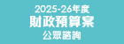 2025-26 年度財政預算案公眾諮詢