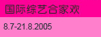 国际综艺合家欢 2005