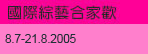 國際綜藝合家歡 2005