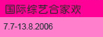 国际综艺合家欢 2006