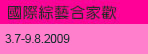 國際綜藝合家歡 2009