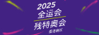 2025 全运会 残特奥运 香港赛区