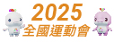 第十五届全国运动会、全国第十二届残疾人运动会暨第九届特殊奥林匹克运动会