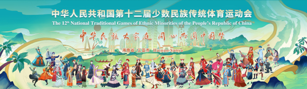 The 12th National Traditional Games of Ethnic Minorities of the People’s Republic of China