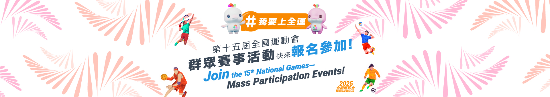 The 15th National Games – Mass Participation Events