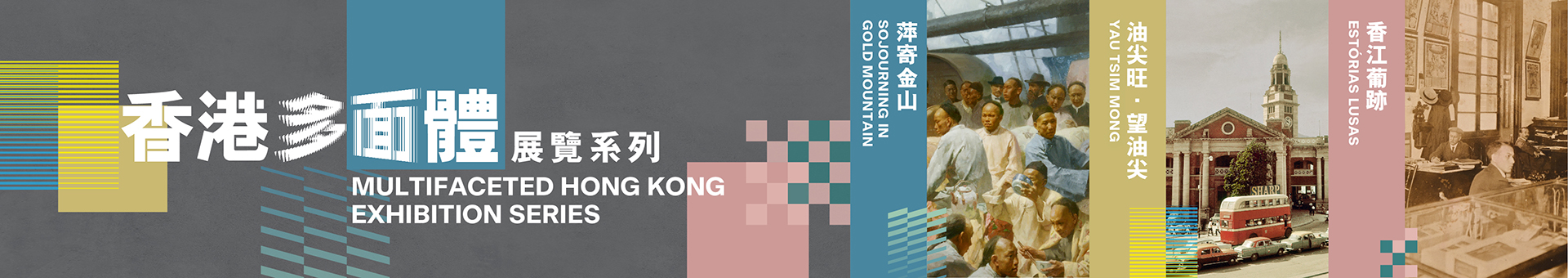 Multifaceted Hong Kong Exhibition Series