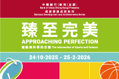 Bank of China (Hong Kong) Presents: National Development and Achievements Series – Approaching Perfection: The Intersection of Sports and Science Bank of China (Hong Kong) Presents: National Development and Achievements Series – Approaching Perfection: The Intersection of Sports and Science