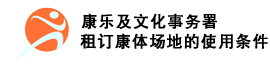 康乐及文化事务署 - 康乐及体育设施使用条件