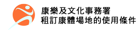 康樂及文化事務署 - 康樂及體育設施使用條件