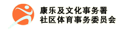 康乐及文化事务署 - 社区体育事务委员会