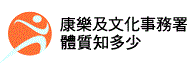 康樂及文化事務署 - 體質知多少