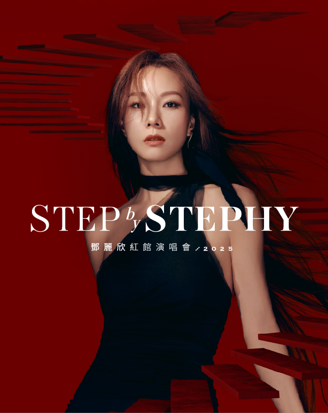 STEP by STEPHY 鄧麗欣紅館演唱會2025