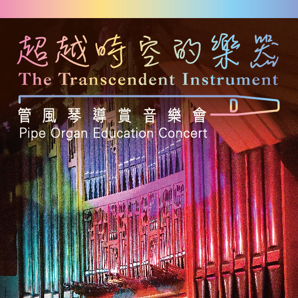 Hong Kong Cultural Centre Arts Education Programme 2023 “The Transcendent Instrument” Pipe Organ Education Concert