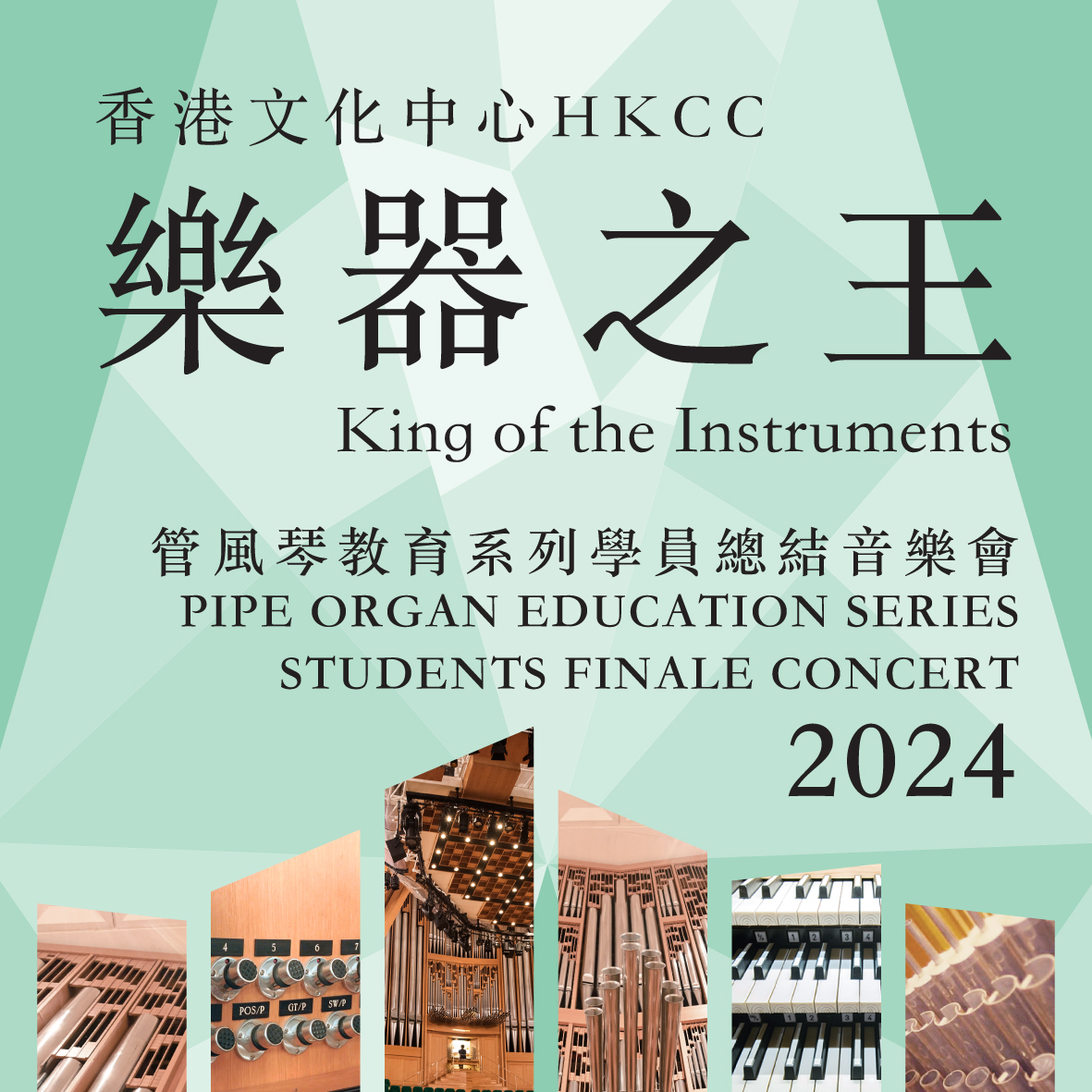 HKCC “King of the Instruments” Pipe Organ Education Series 2024 Students Finale Concert