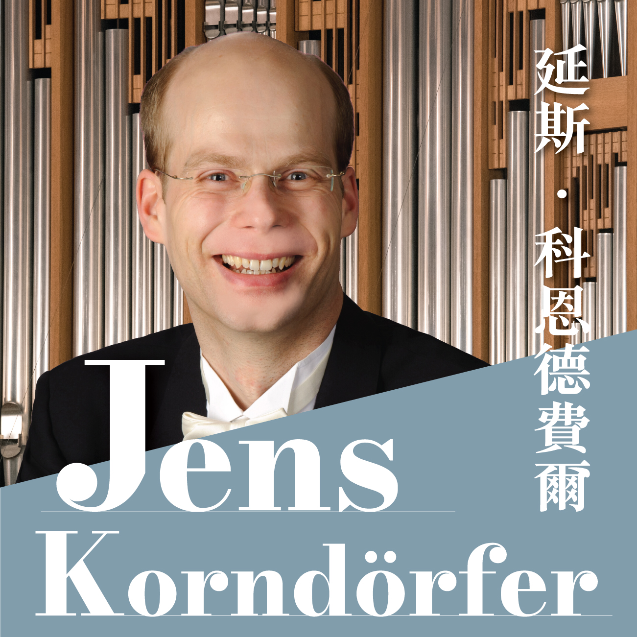 Pipe Organ Recital by Jens Korndörfer
