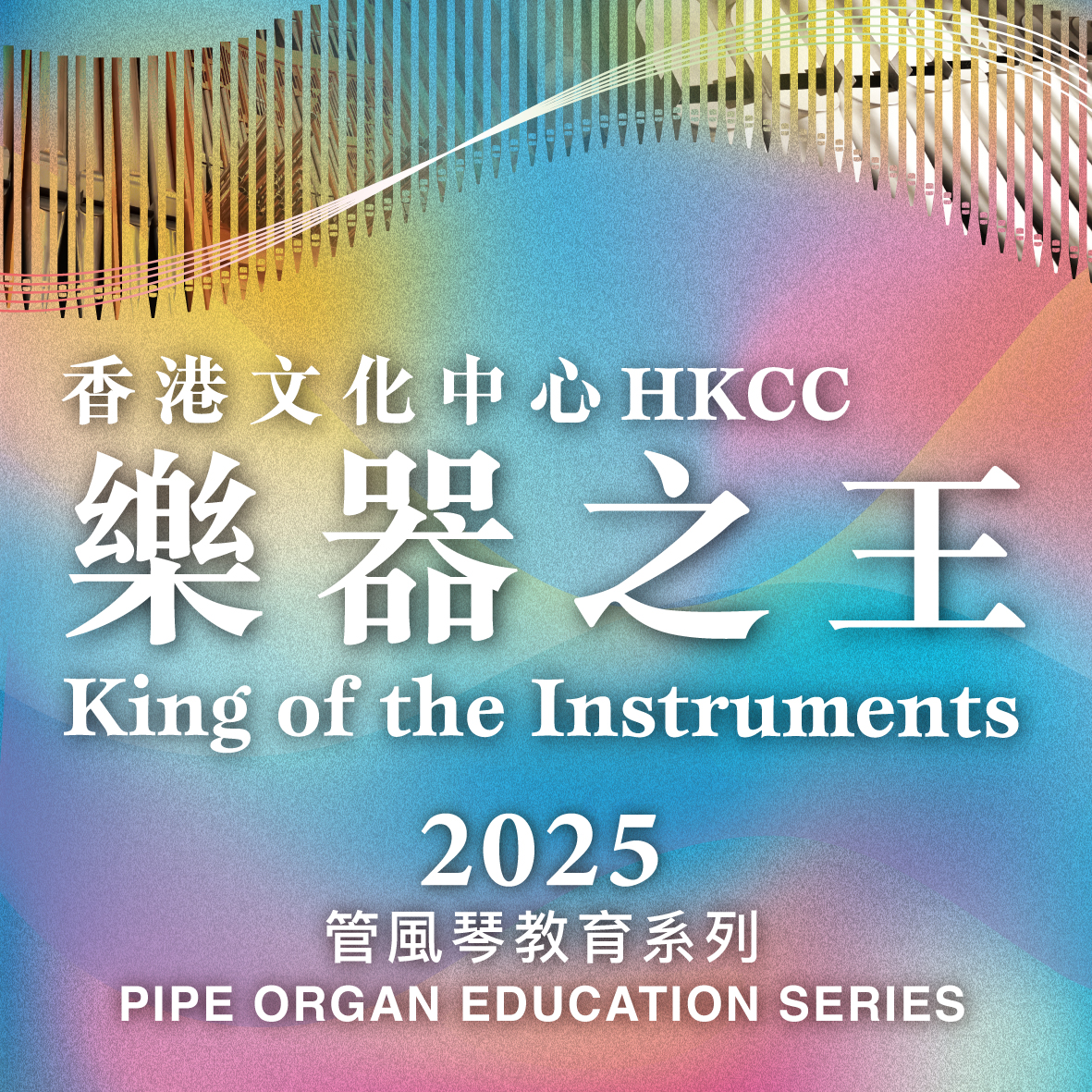 HKCC King of the Instruments Pipe Organ Education Series 2025