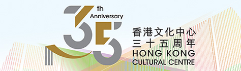 香港文化中心35周年誌慶