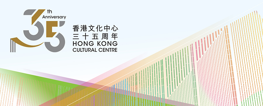 香港文化中心三十五周年
