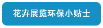 花卉展覽環保小貼士