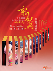 Celebration brochure for Ko Shan Theatre New Wing Grand Opening