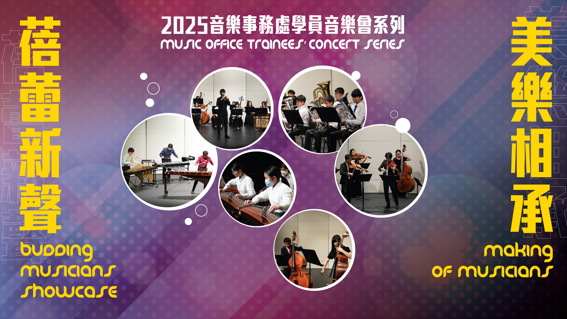 2025 “Making of Musicians” and “Budding Musicians Showcase” Music Office Trainees’ Concerts