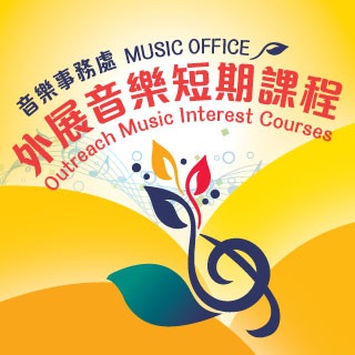 外展音樂短期課程（7月25日截止報名）