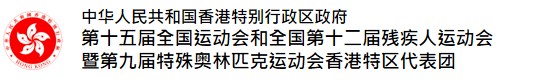 第十五届全国运动会和全国第十二届残疾人运动会暨第九届特殊奥林匹克运动会