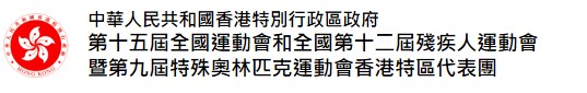 第十五屆全國運動會和全國第十二屆殘疾人運動會暨第九屆特殊奧林匹克運動會