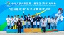公開組: 沈憶淇、俞欣然、安呈赫及肖竣元奪得 馬術場地障礙團體金牌