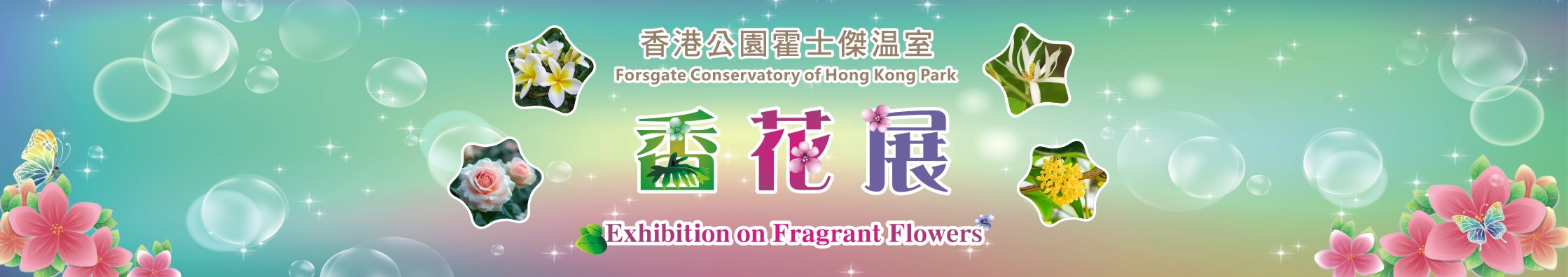 香港公園舉辦「香花展覽」