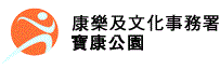 康樂及文化事務署 - 寶康公園