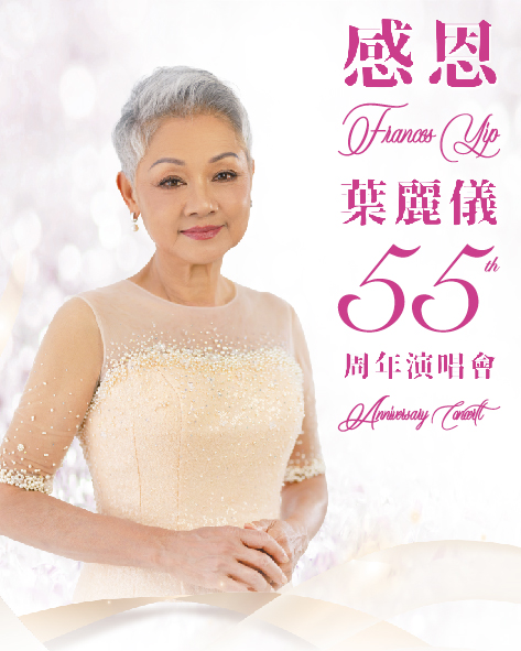 葉麗儀感恩55周年香港演唱會2024