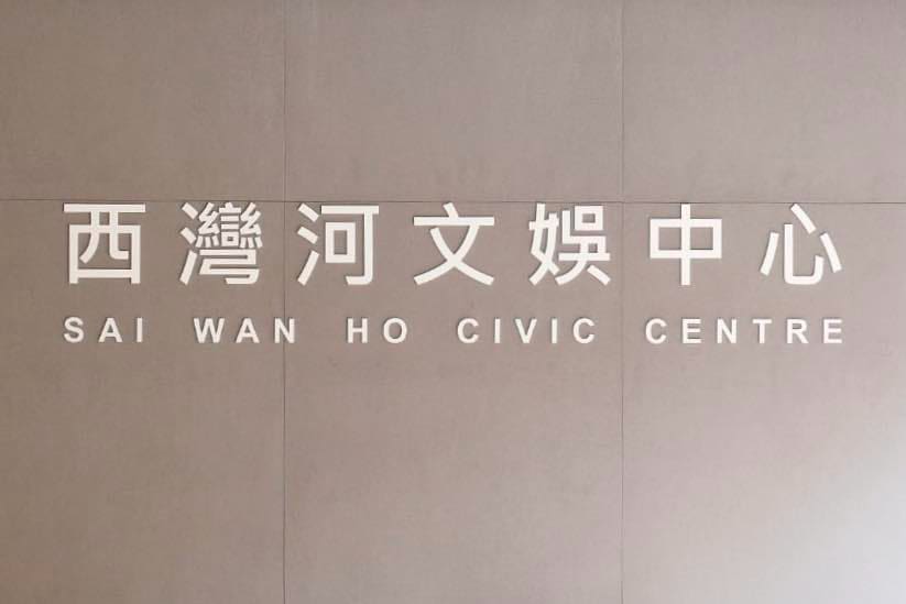 Sai Wan Ho Civic Centre