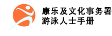 康乐及文化事务署 - 游泳人士手册