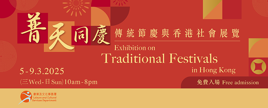 Exhibition on Traditional Festivals in Hong Kong