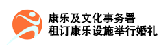 康乐及文化事务署 - 租订康乐设施举行婚礼