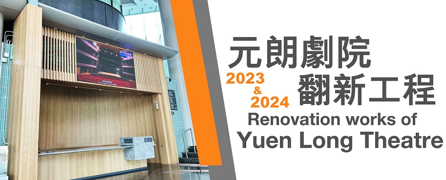 Renovation works of Yuen Long Theatre