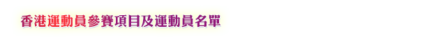 香港运动员名单及参赛项目及运动员名单