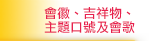 會徽、吉祥物、主題口號及會歌