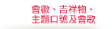 會徽、吉祥物、主題口號及會歌