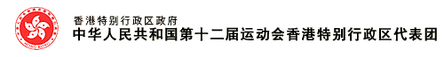 香港特別行政區政府-中華人民共和國第十二屆運動會香港特別行政區代表團 