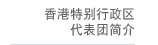 香港特別行政區代表團簡介