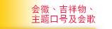 會徽、吉祥物、主題口號及會歌