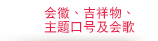 會徽、吉祥物、主題口號及會歌