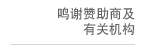 鳴謝贊助商及有關機構